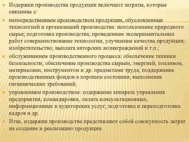  Издержки производства продукции включают затраты, которые связанны с: непосредственным производством продукции, обусловленные технологией