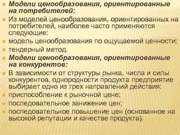  Модели ценообразования, ориентированные на потребителей: Из моделей ценообразования, ориентированных на потребителей, наиболее часто