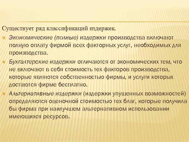 Существует ряд классификаций издержек. Экономические (полные) издержки производства включают полную оплату фирмой всех факторных