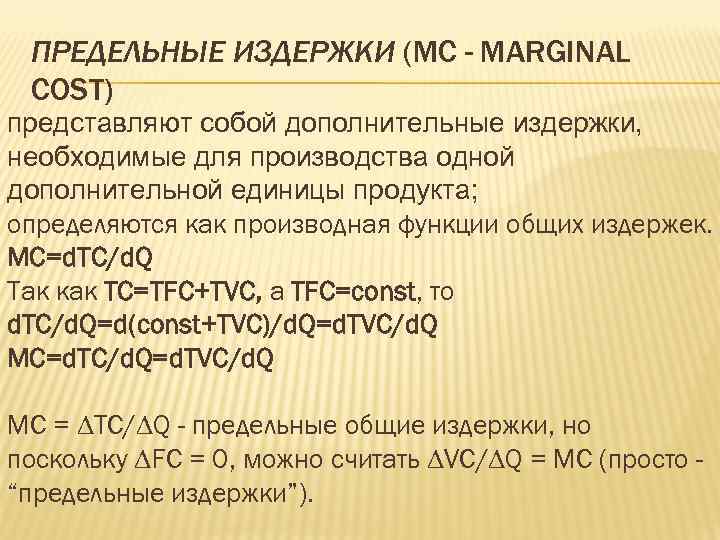 ПРЕДЕЛЬНЫЕ ИЗДЕРЖКИ (MC - MARGINAL COST) представляют собой дополнительные издержки, необходимые для производства одной