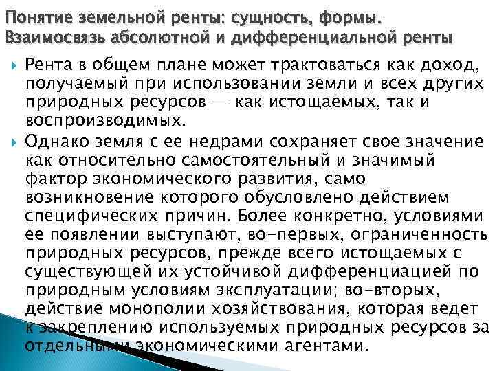 Понятие земельной ренты: сущность, формы. Взаимосвязь абсолютной и дифференциальной ренты Рента в общем плане