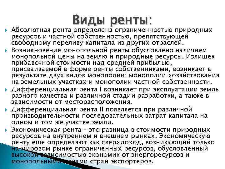  Виды ренты: Абсолютная рента определена ограниченностью природных ресурсов и частной собственностью, препятствующей свободному