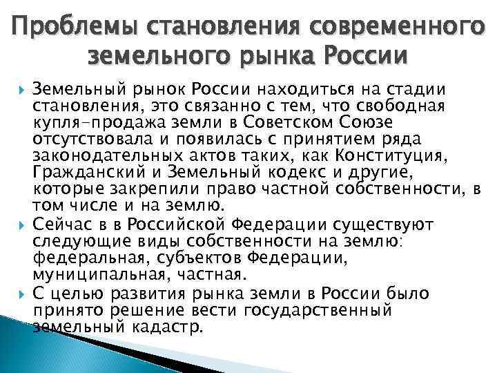 Проблемы становления современного земельного рынка России Земельный рынок России находиться на стадии становления, это