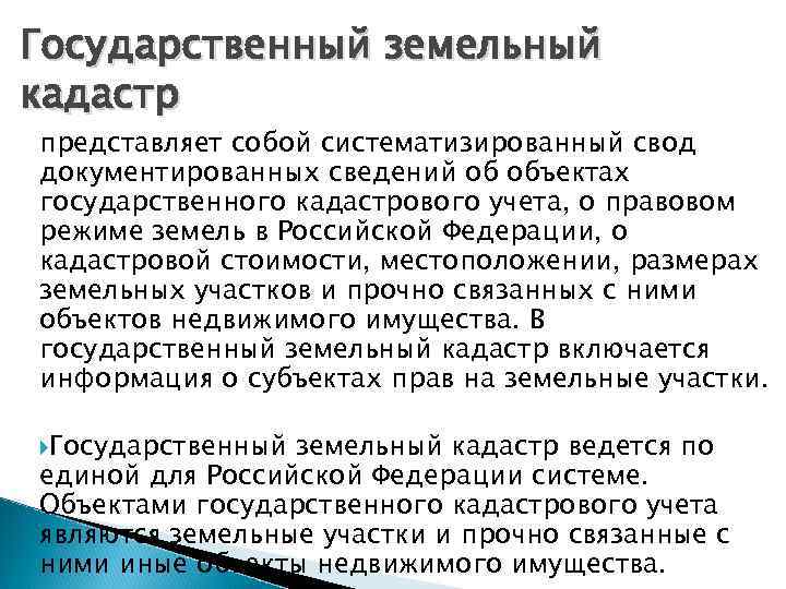 Государственный земельный кадастр представляет собой систематизированный свод документированных сведений об объектах государственного кадастрового учета,