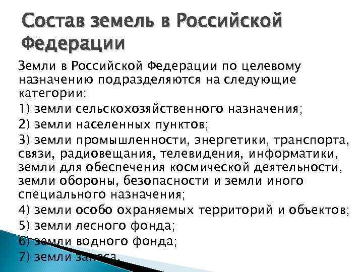 Состав земель в Российской Федерации Земли в Российской Федерации по целевому назначению подразделяются на