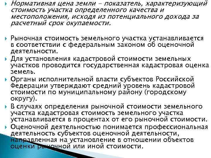  Нормативная цена земли - показатель, характеризующий стоимость участка определенного качества и местоположения, исходя