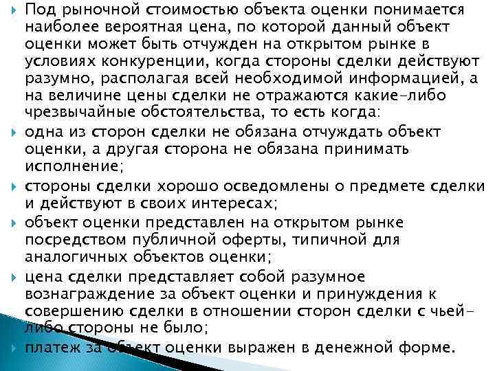  Под рыночной стоимостью объекта оценки понимается наиболее вероятная цена, по которой данный объект