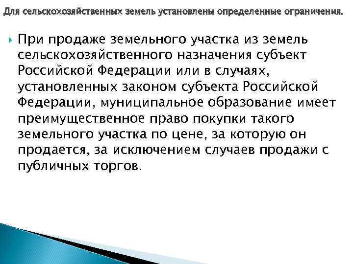 Для сельскохозяйственных земель установлены определенные ограничения. При продаже земельного участка из земель сельскохозяйственного назначения