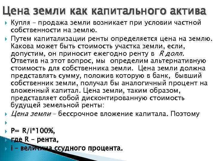 Цена земли как капитального актива Купля – продажа земли возникает при условии частной собственности