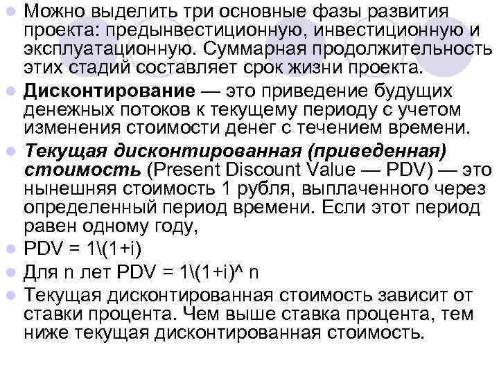 l l l Можно выделить три основные фазы развития проекта: предынвестиционную, инвестиционную и эксплуатационную.