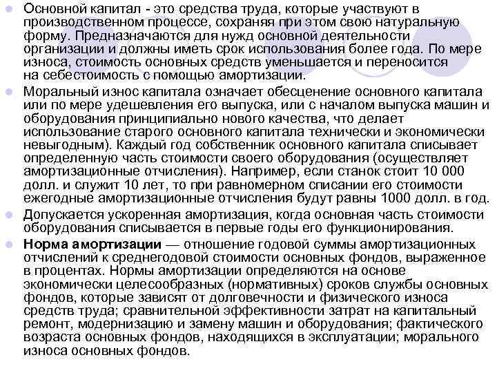 Основной капитал это средства труда, которые участвуют в производственном процессе, сохраняя при этом свою