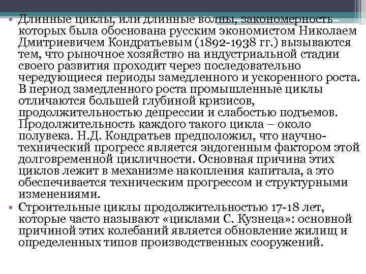  • Длинные циклы, или длинные волны, закономерность которых была обоснована русским экономистом Николаем