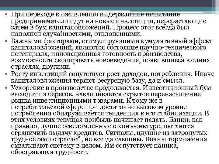  • При переходе к оживлению выдержавшие испытание предприниматели идут на новые инвестиции, перерастающие