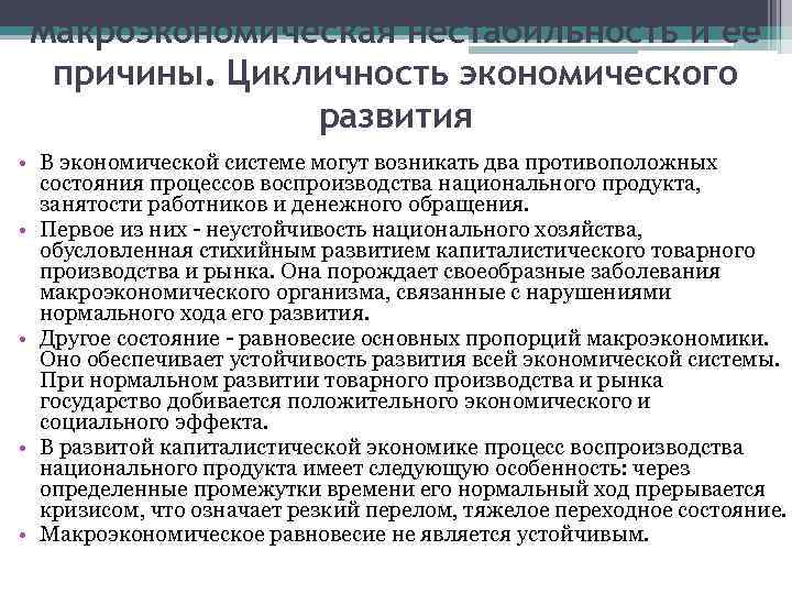 Макроэкономическая нестабильность и ее причины. Цикличность экономического развития • В экономической системе могут возникать
