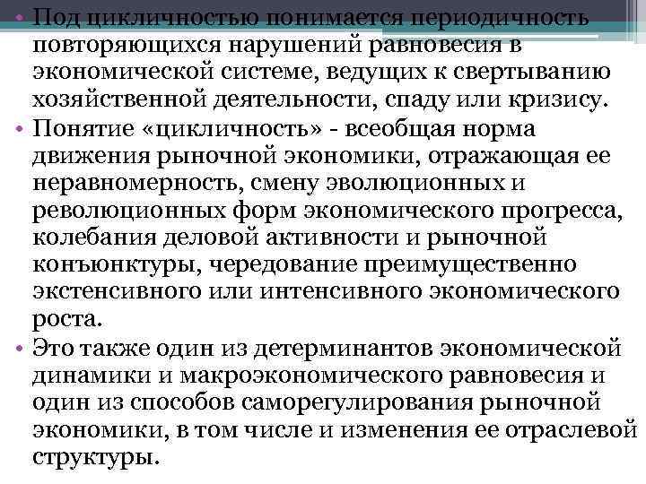  • Под цикличностью понимается периодичность повторяющихся нарушений равновесия в экономической системе, ведущих к