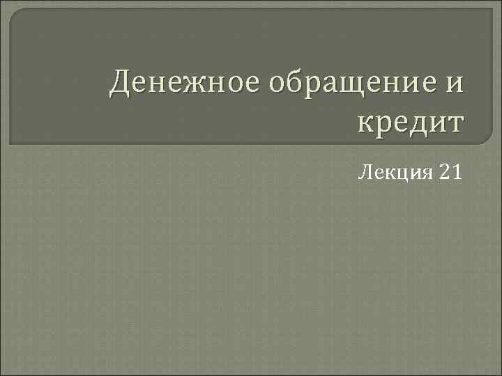 Денежное обращение и кредит Лекция 21 