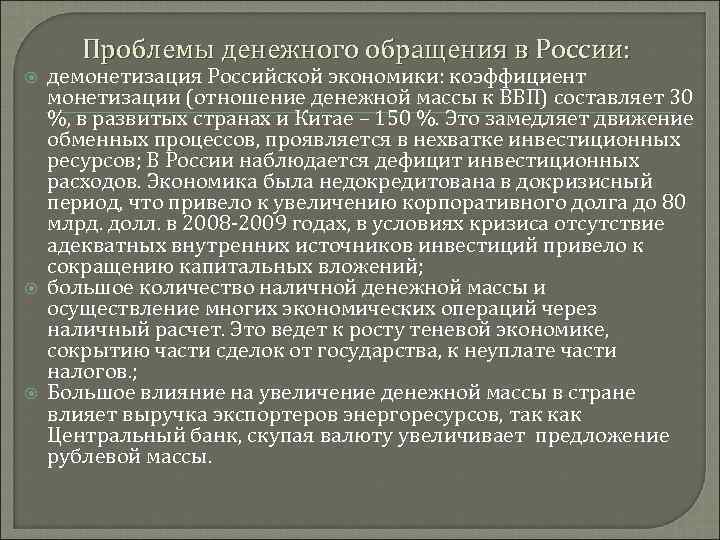 Проблемы денежного обращения в России: демонетизация Российской экономики: коэффициент монетизации (отношение денежной массы к