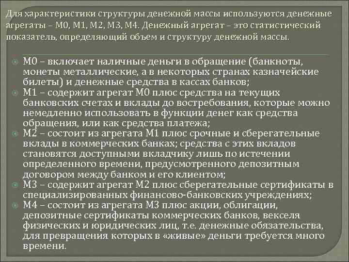 Для характеристики структуры денежной массы используются денежные агрегаты – М 0, М 1, М