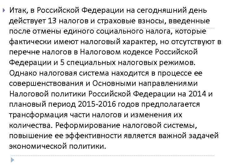  Итак, в Российской Федерации на сегодняшний день действует 13 налогов и страховые взносы,