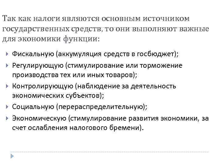 Так как налоги являются основным источником государственных средств, то они выполняют важные для экономики