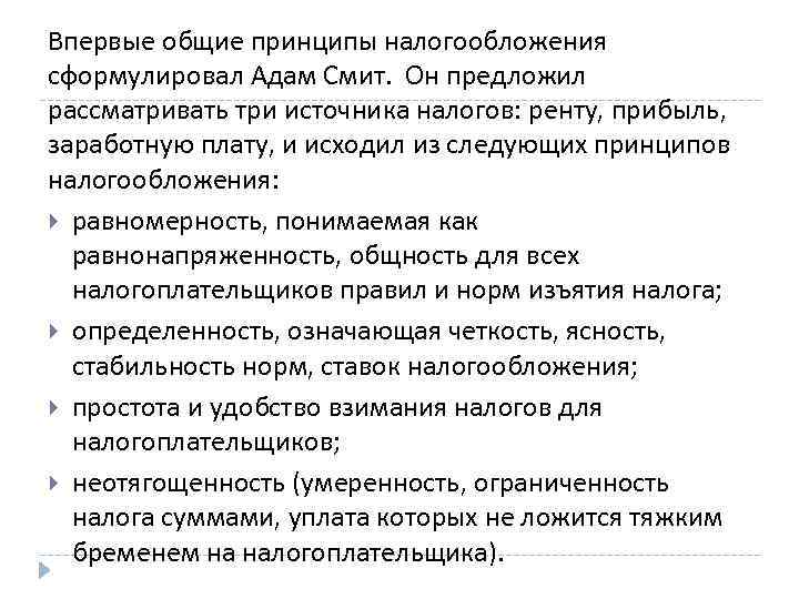 Впервые общие принципы налогообложения сформулировал Адам Смит. Он предложил рассматривать три источника налогов: ренту,