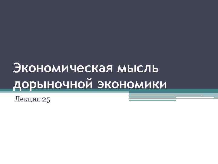 Экономическая мысль дорыночной экономики Лекция 25 