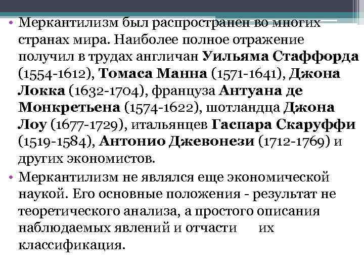  • Меркантилизм был распространен во многих странах мира. Наиболее полное отражение получил в