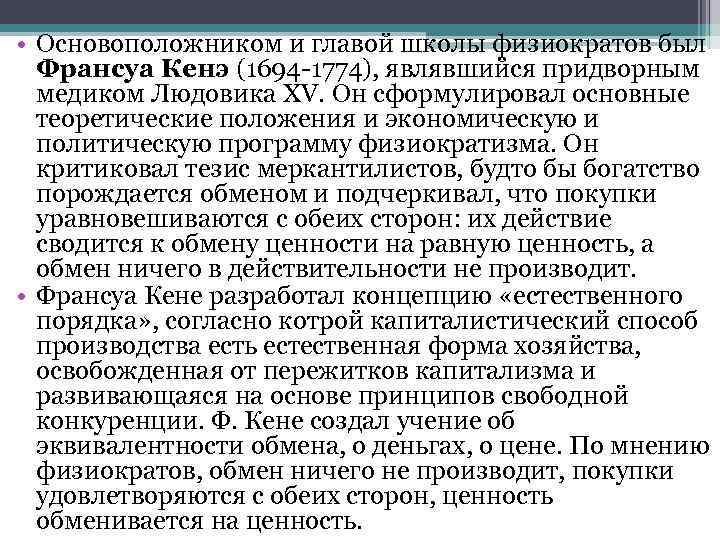  • Основоположником и главой школы физиократов был Франсуа Кенэ (1694 1774), являвшийся придворным