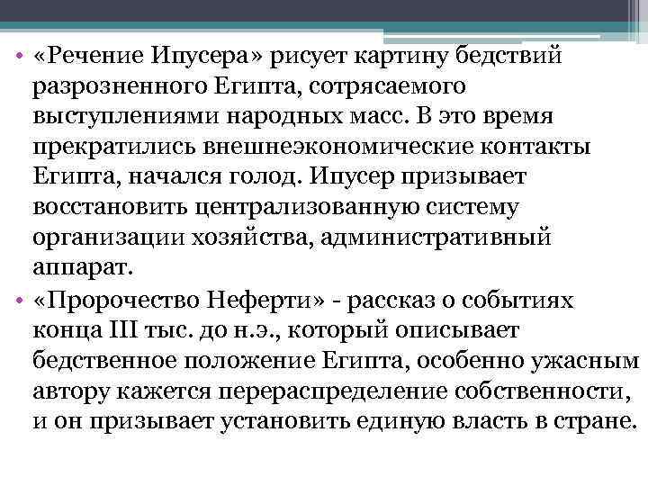  • «Речение Ипусера» рисует картину бедствий разрозненного Египта, сотрясаемого выступлениями народных масс. В