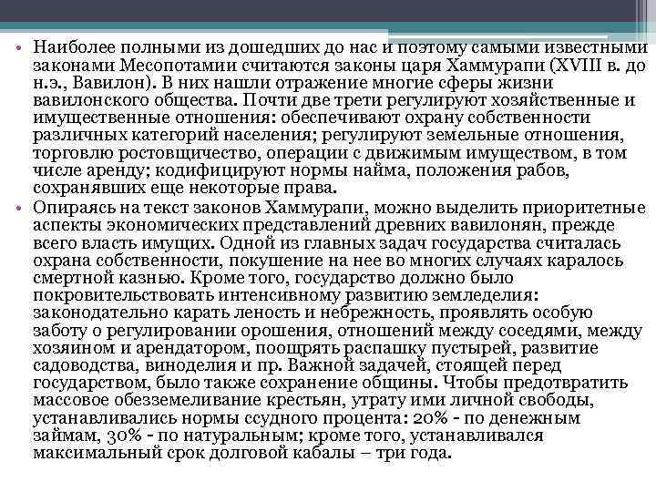  • Наиболее полными из дошедших до нас и поэтому самыми известными законами Месопотамии