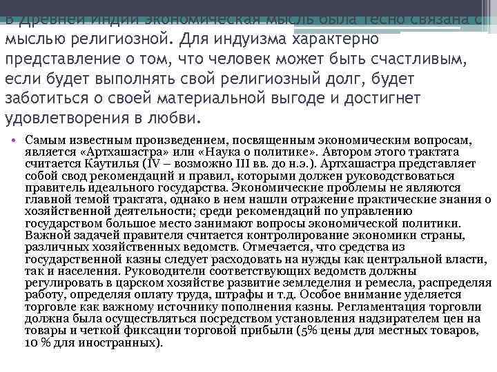 В Древней Индии экономическая мысль была тесно связана с мыслью религиозной. Для индуизма характерно