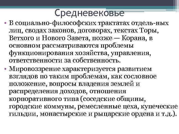 Средневековье • В социально философских трактатах отдель ных лиц, сводах законов, договорах, текстах Торы,