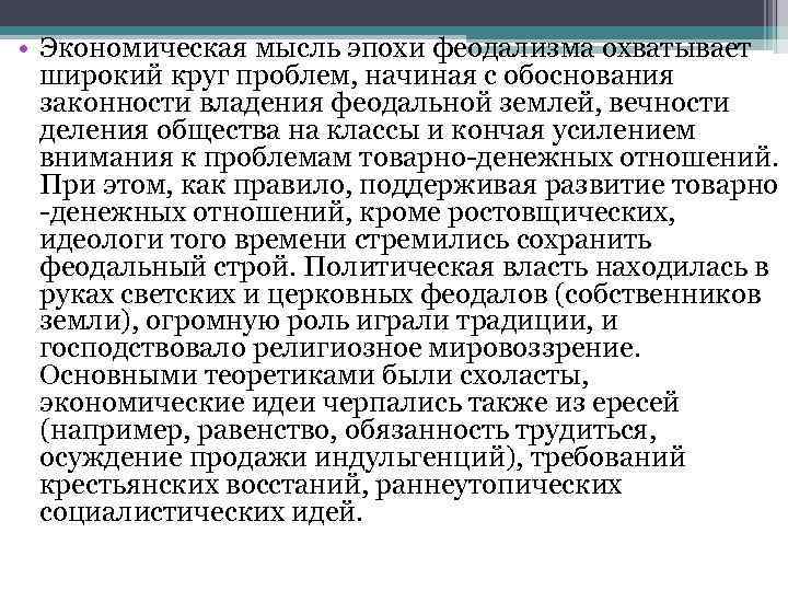  • Экономическая мысль эпохи феодализма охватывает широкий круг проблем, начиная с обоснования законности