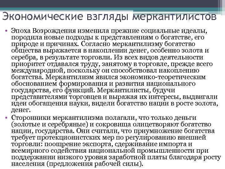 Согласно взглядам. Взгляды меркантилистов. Экономические взгляды. Меркантилизм экономические взгляды. Взгляды меркантилистов в экономике.