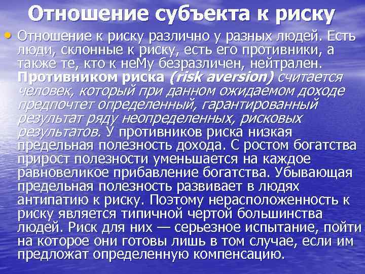 Отношение субъекта к риску • Отношение к риску различно у разных людей. Есть люди,