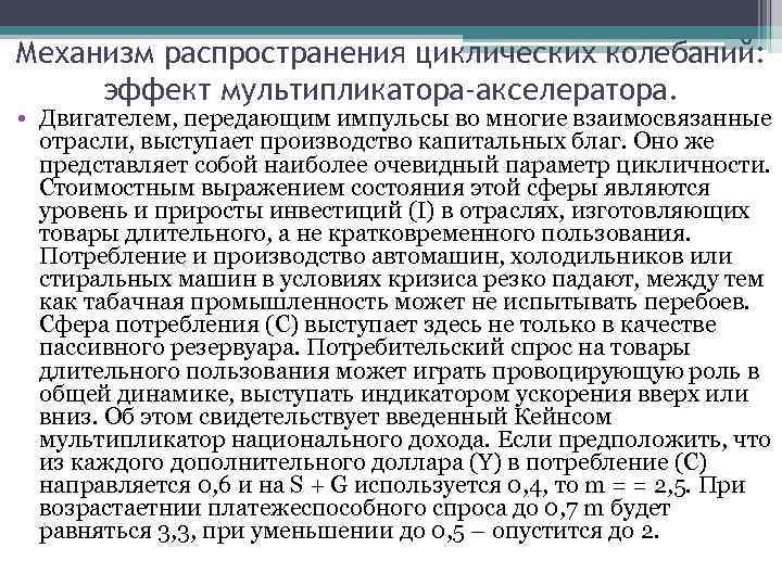 Механизм распространения циклических колебаний: эффект мультипликатора-акселератора. • Двигателем, передающим импульсы во многие взаимосвязанные отрасли,