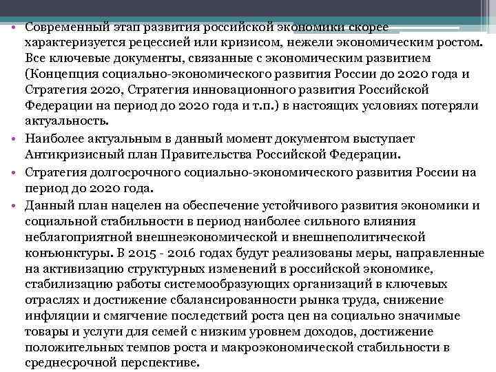  • Современный этап развития российской экономики скорее характеризуется рецессией или кризисом, нежели экономическим