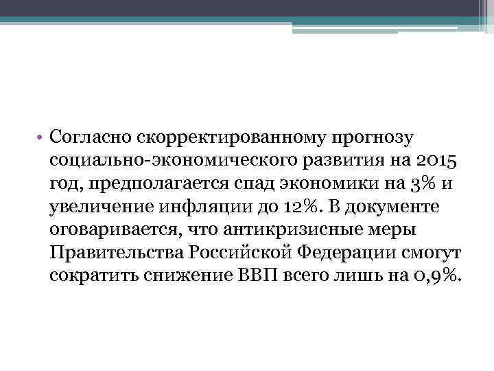  • Согласно скорректированному прогнозу социально-экономического развития на 2015 год, предполагается спад экономики на