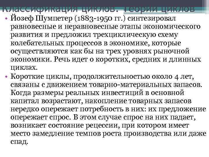 Классификация циклов. Теории циклов • Йозеф Шумпетер (1883 -1950 гг. ) синтезировал равновесные и