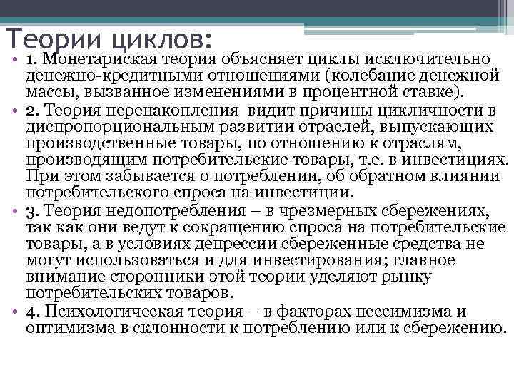 Теории циклов: • 1. Монетариская теория объясняет циклы исключительно денежно-кредитными отношениями (колебание денежной массы,