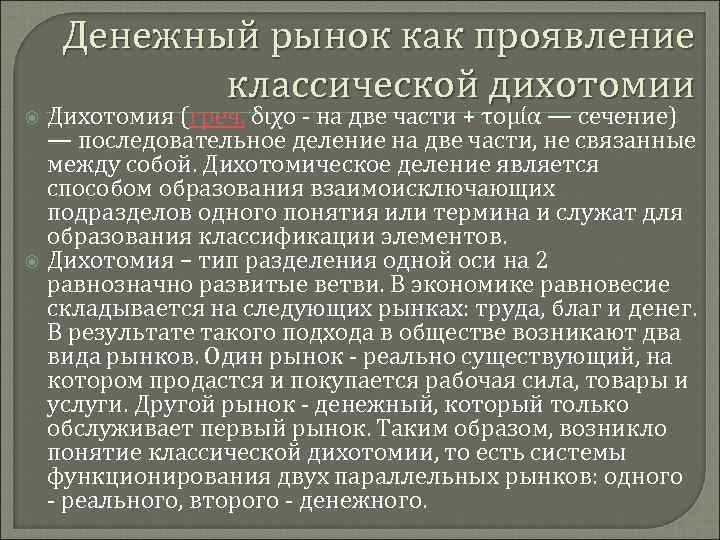 Денежный рынок как проявление классической дихотомии Дихотомия (греч. διχο - на две части +