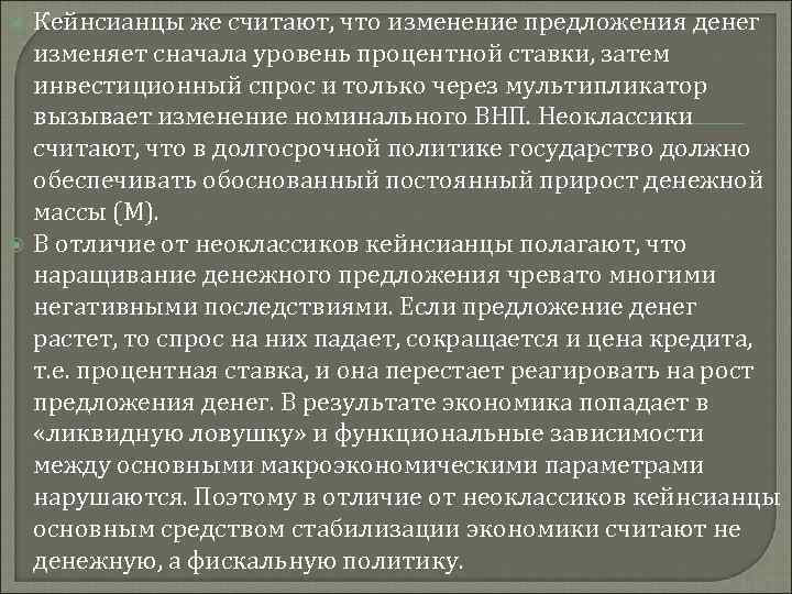  Кейнсианцы же считают, что изменение предложения денег изменяет сначала уровень процентной ставки, затем