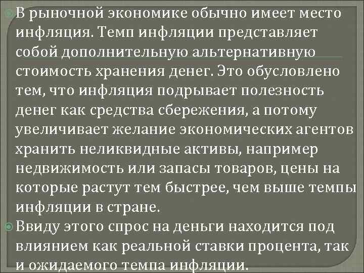  В рыночной экономике обычно имеет место инфляция. Темп инфляции представляет собой дополнительную альтернативную