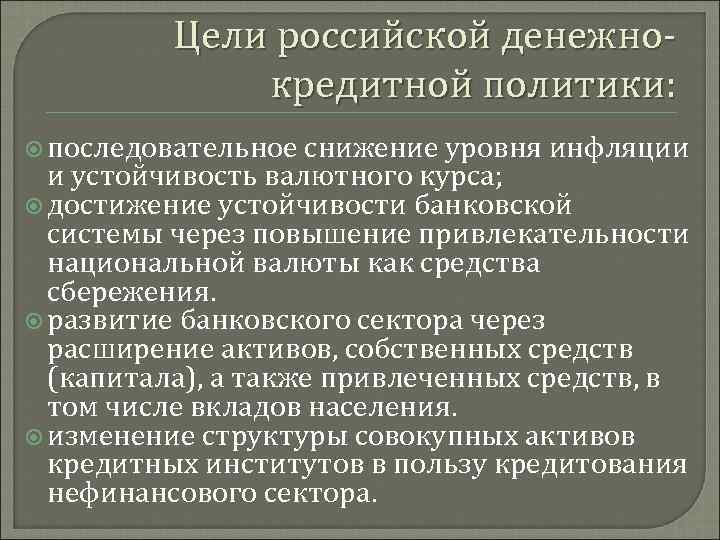 Цели российской денежнокредитной политики: последовательное снижение уровня инфляции и устойчивость валютного курса; достижение устойчивости