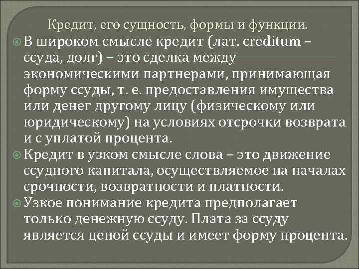 Кредит, его сущность, формы и функции. В широком смысле кредит (лат. creditum – ссуда,