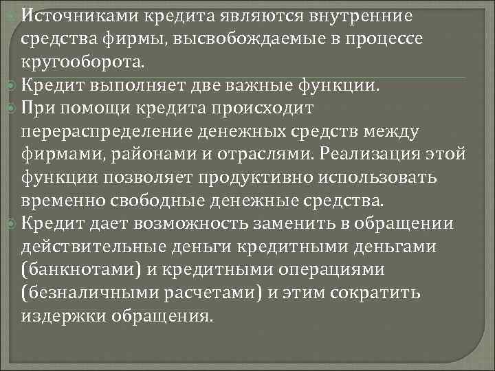  Источниками кредита являются внутренние средства фирмы, высвобождаемые в процессе кругооборота. Кредит выполняет две