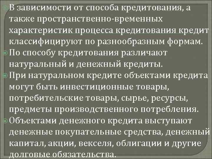  В зависимости от способа кредитования, а также пространственно-временных характеристик процесса кредитования кредит классифицируют