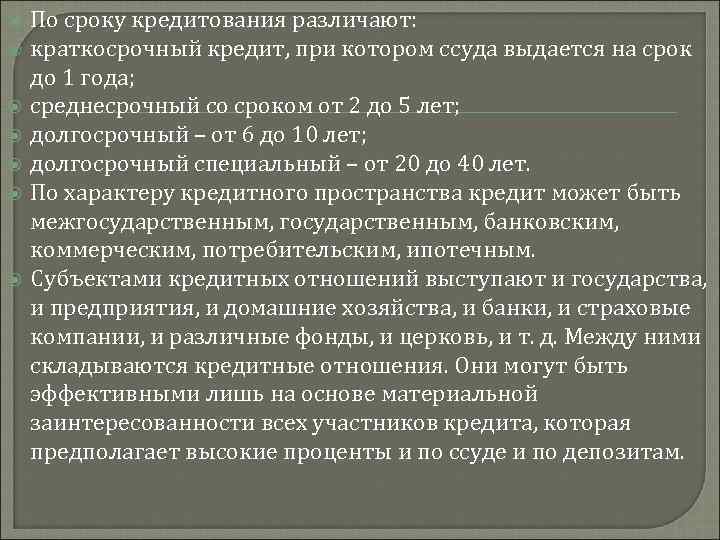  По сроку кредитования различают: краткосрочный кредит, при котором ссуда выдается на срок до