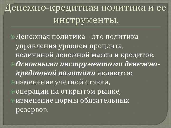 Денежно-кредитная политика и ее инструменты. Денежная политика – это политика управления уровнем процента, величиной