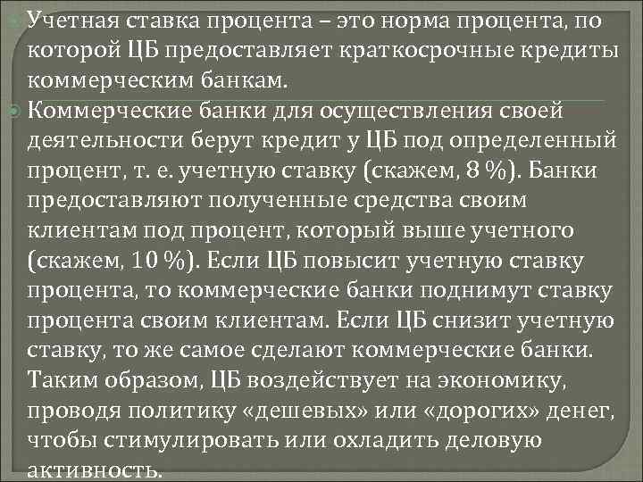  Учетная ставка процента – это норма процента, по которой ЦБ предоставляет краткосрочные кредиты